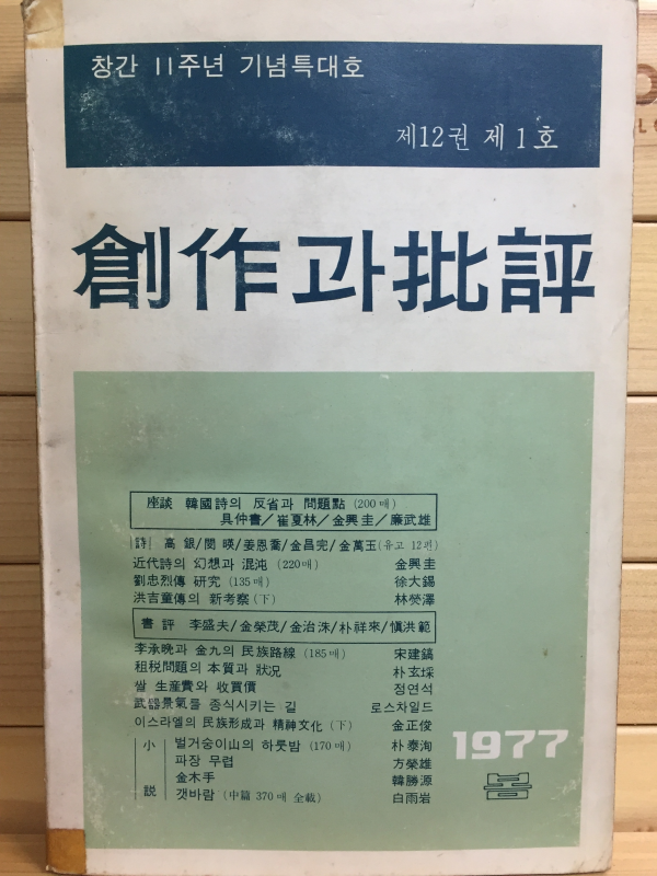 창작과 비평 (1977년 봄,제12권 제1호,통권43호)