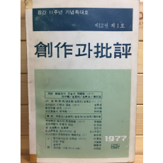 창작과 비평 (1977년 봄,제12권 제1호,통권43호)