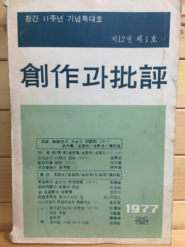 창작과 비평 (1977년 봄,제12권 제1호,통권43호)