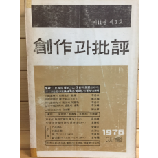 창작과 비평 (1976년 가을,제11권 제3호,통권41호)