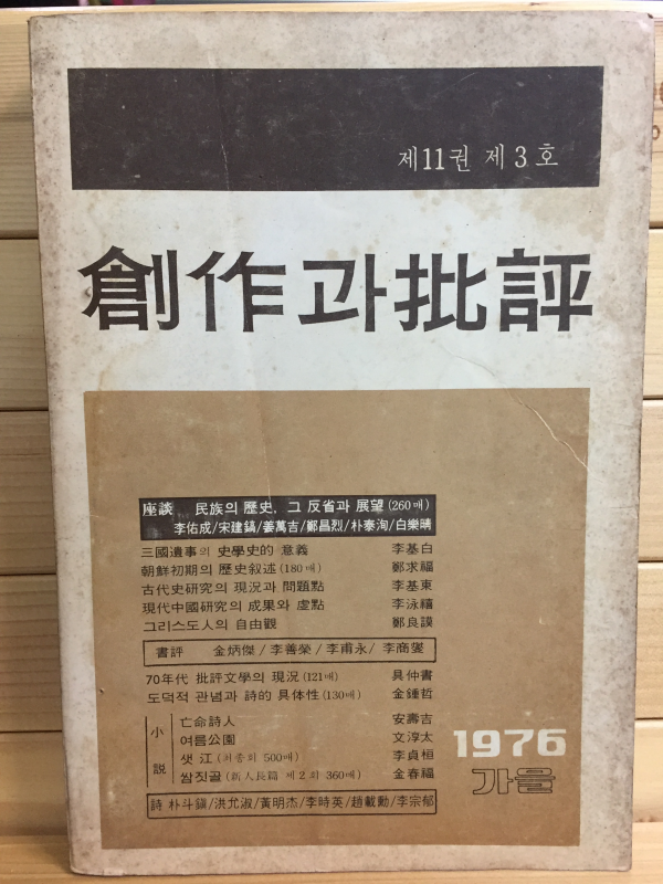 창작과 비평 (1976년 가을,제11권 제3호,통권41호)