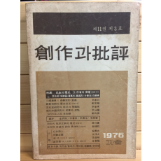 창작과 비평 (1976년 가을,제11권 제3호,통권41호)