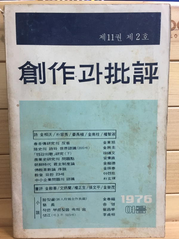 창작과 비평 (1976년 여름,제11권 제2호,통권40호)