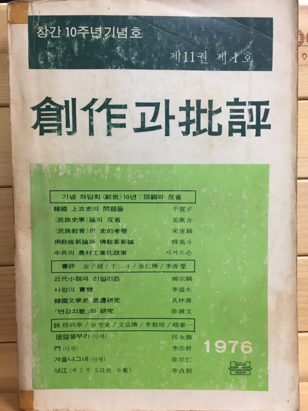 창작과 비평 (1976년 봄,제11권 제1호,통권39호)