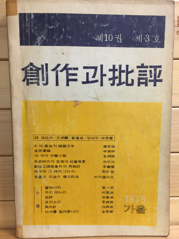 창작과 비평 (1975년 가을,제10권 제3호,통권37호)