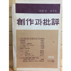 창작과 비평 (1975년 여름,제10권 제2호,통권36호)