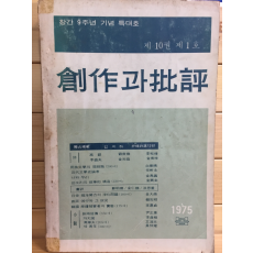 창작과 비평 (1975년 봄,제10권 제1호,통권35호)