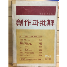 창작과 비평 (1974년 겨울,제9권 제4호,통권34호)