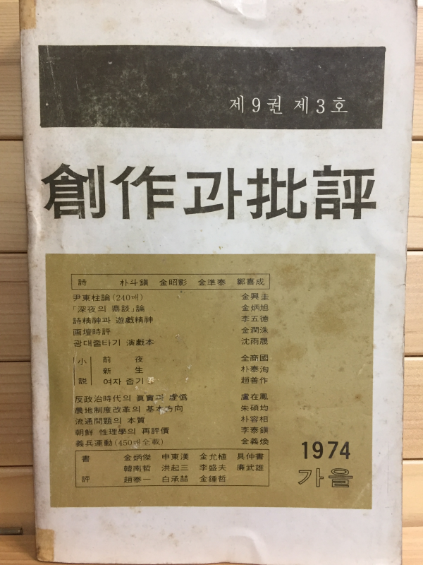 창작과 비평 (1974년 가을,제9권 제3호,통권33호)