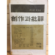 창작과 비평 (1974년 가을,제9권 제3호,통권33호)