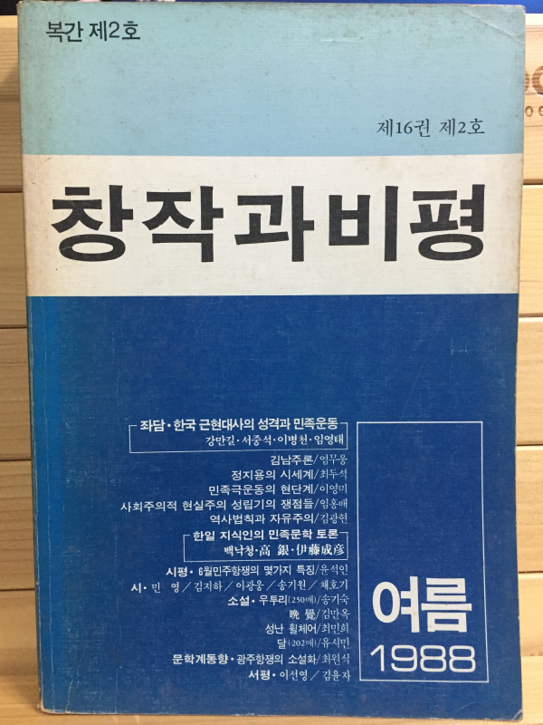 창작과 비평 (1988년 여름,제16권 제2호,복간 제2호)