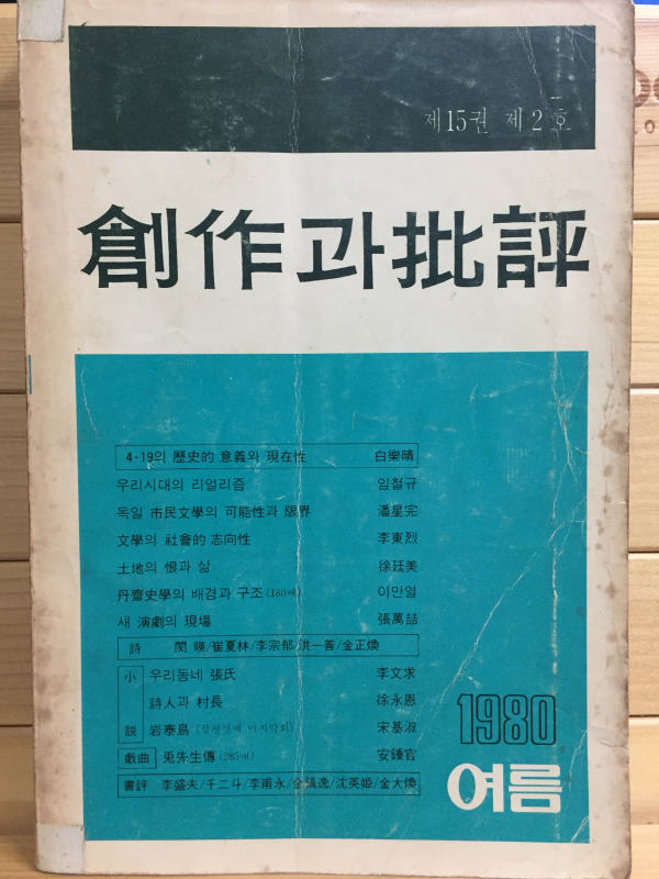 창작과 비평사 (1980년 여름,제15권 제2호,통권56호)