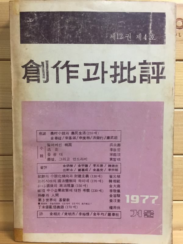 창작과 비평 (1977년 겨울,제12권 제4호,통권46호)