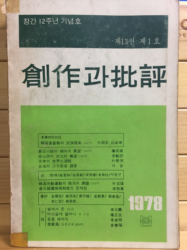 창작과 비평 (1978년 봄,제13권 제1호,통권47호)