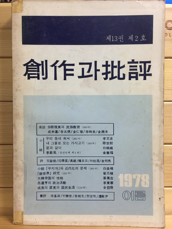 창작과 비평 (1978년 여름,제13권 제2호,통권48호)