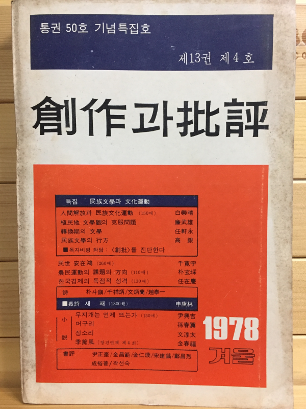 창작과 비평 (1978년 가을,제13권 제4호,통권50호)