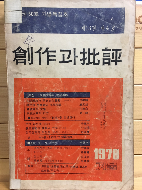 창작과 비평 (1978년 겨울,제13권 제4호,통권50호)