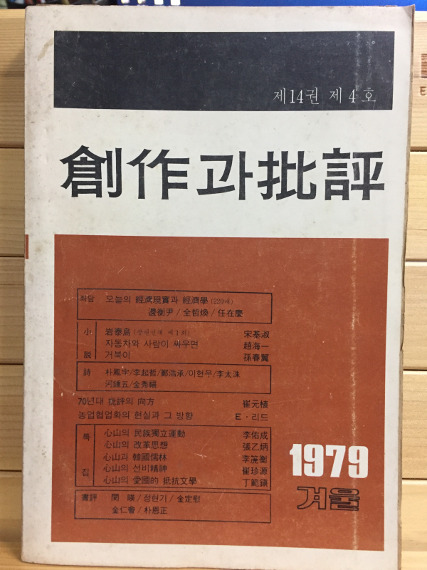 창작과 비평 (1979년 겨울,제14권 제4호,통권54호)