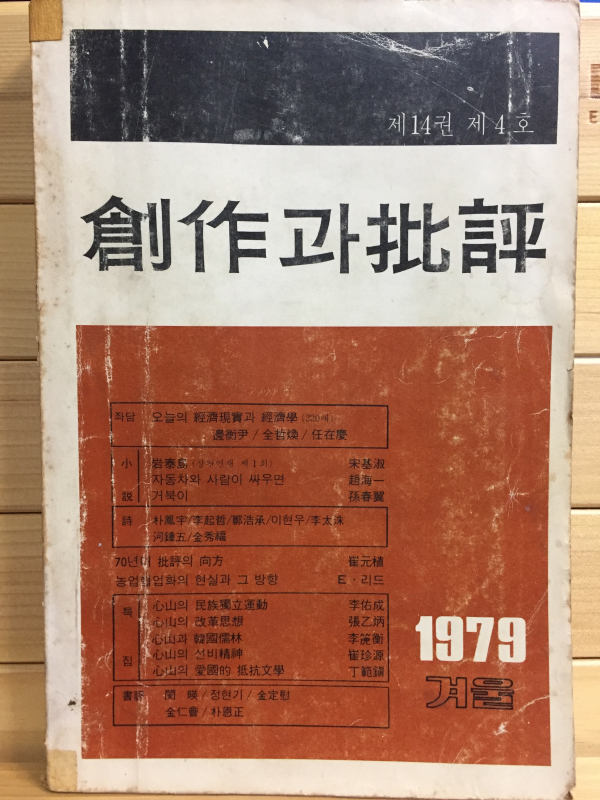 창작과 비평 (1979년 겨울,제14권 제4호,통권54호)