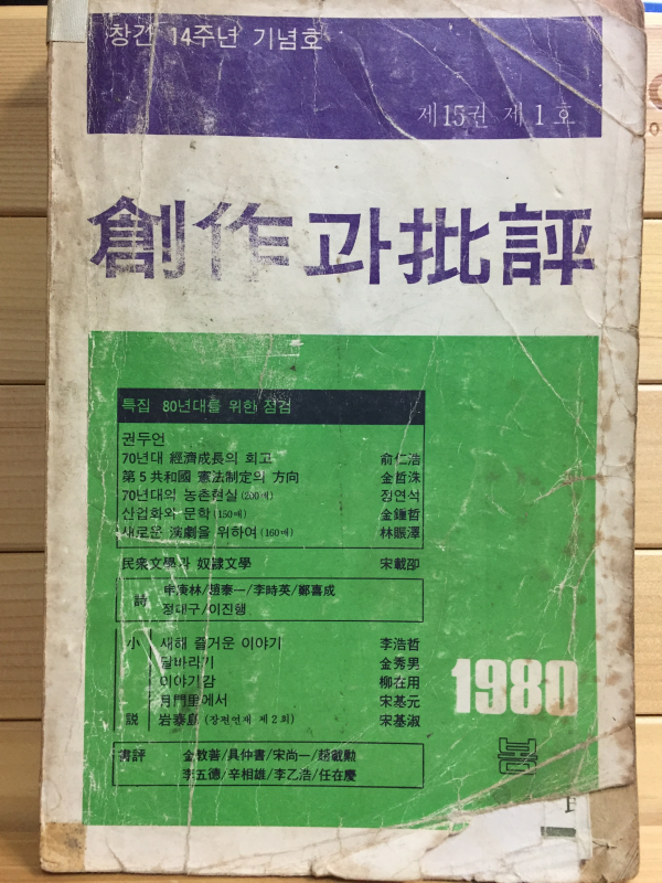 창작과 비평 (1980년 봄,제15권 제1호,통권55호)