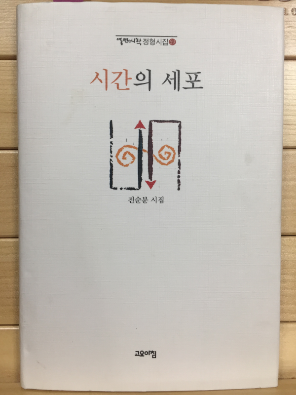 시간의 세포 (진순분시집,초판,저자서명본)