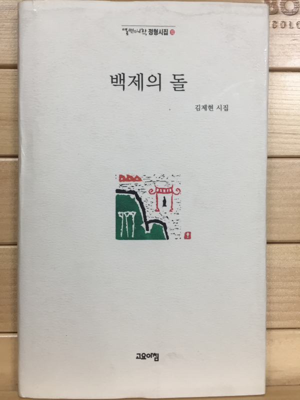 백제의 돌 (김제현시집,초판,저자서명본)