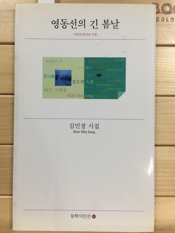 영동선의 긴 봄날 (김민정시집,초판,저자서명본)