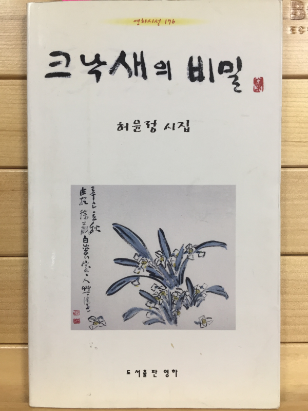 크낙새의 비밀 (허윤정시집,초판,저자서명본)