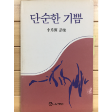 단순한 기쁨 (이수익시집,초판,저자서명본)