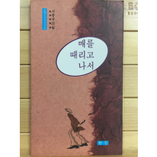 매를 때리고 나서 (서종규시집,초판,저자서명본)