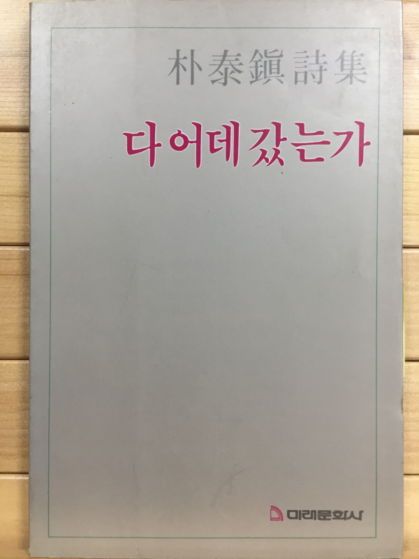 다 어데 갔는가 (박태진시집,초판,저자서명본)