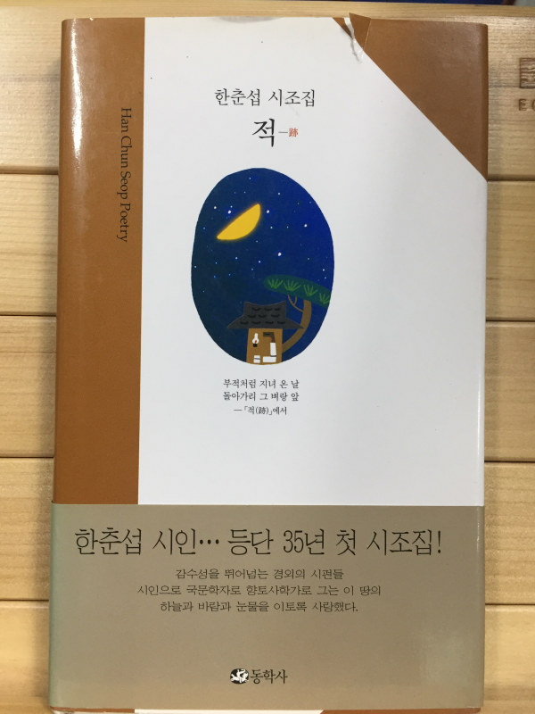 적(跡) (한춘선시조집,초판)