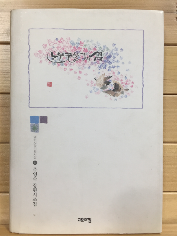 눈물꽃향기의 샘 (주영숙 장편시조집,초판)