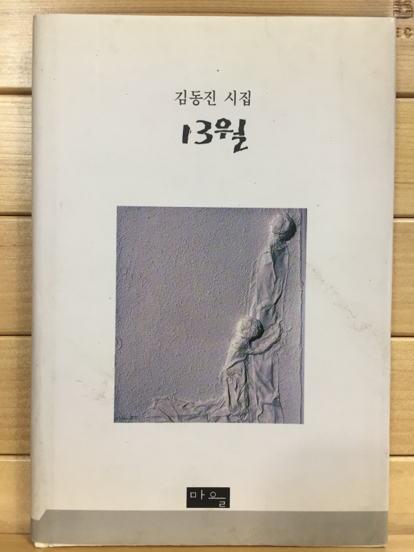 13월 (김동진시집,초판)