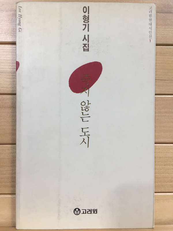 죽지 않는 도시 (이형기시집,초판)