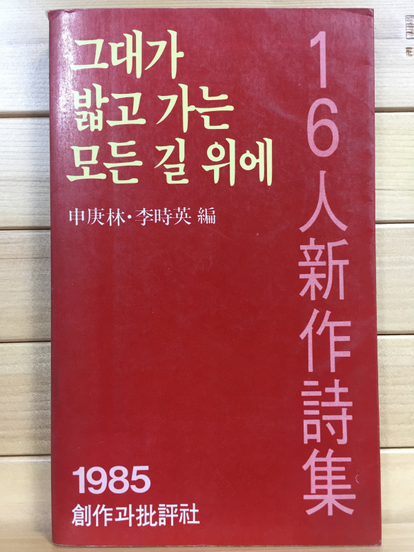 그대가 밟고 가는 모든 길 위에 - 16인 신작시집