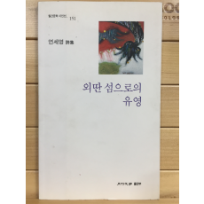 외딴 섬으로의 유영 (연세영시집,초판)