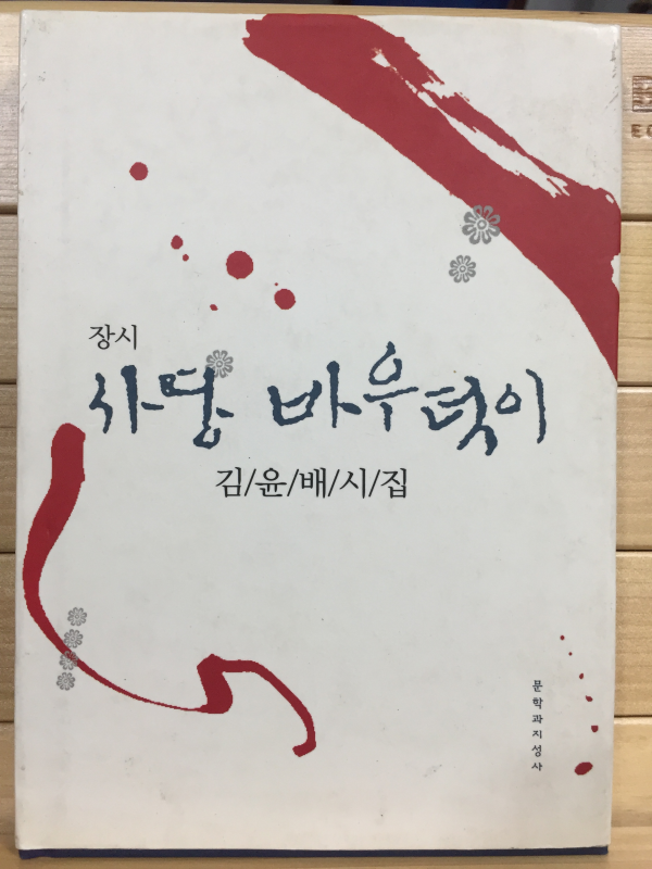 장시 사당 바우덕이 (김윤배시집,초판)