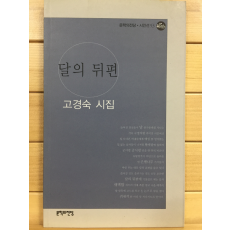 달의 뒤편 (고경숙시집,초판)