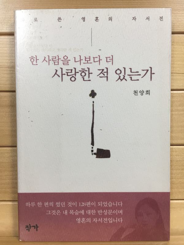 한 사람을 나보다 더 사랑한 적 있는가 (천양희시집,초판)