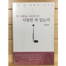 한 사람을 나보다 더 사랑한 적 있는가 (천양희시집,초판)