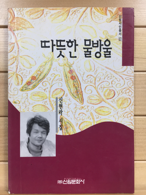 따뜻한 물방울 (신현락시집,초판)