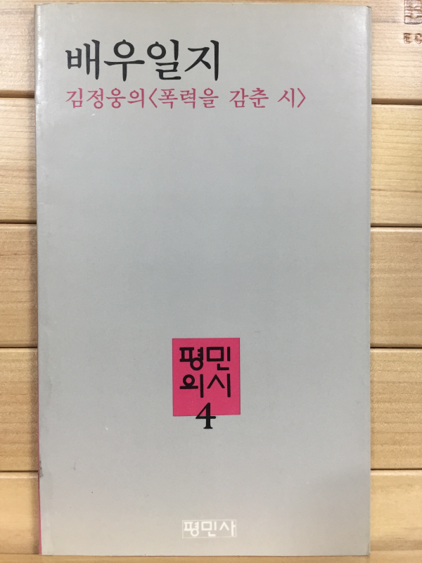 배우일지 (김정웅시집,초판)