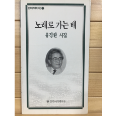 노래로 가는 배 (유경환시집,초판)