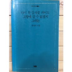 다시 흰 감자꽃 피어도 고향에 갈 수 없겠지 그대는 (황청원시집,초판)