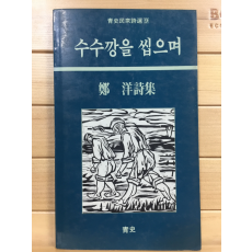 수수깡을 씹으며 (정양시집,초판)