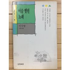 이슬 맺힌 노래 (이시영 서정시집,초판)