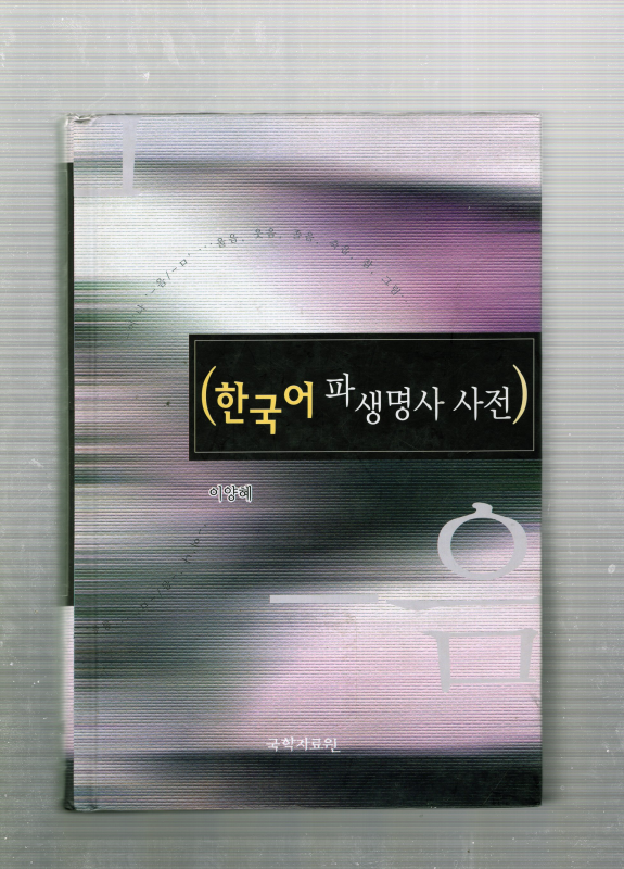 한국어 파생명사 사전