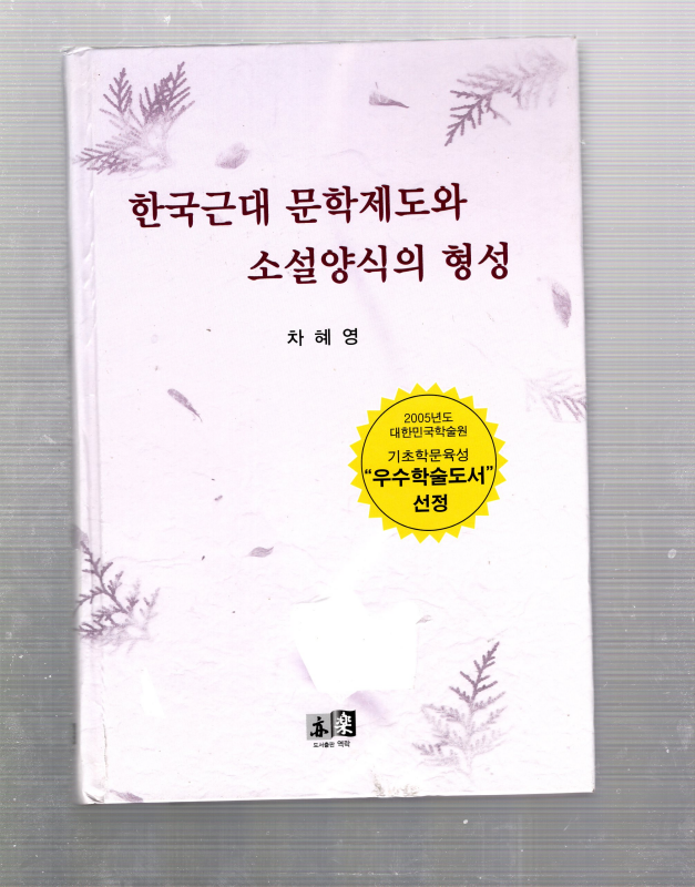 한국근대 문학제도와 소설양식의 형성