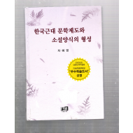한국근대 문학제도와 소설양식의 형성